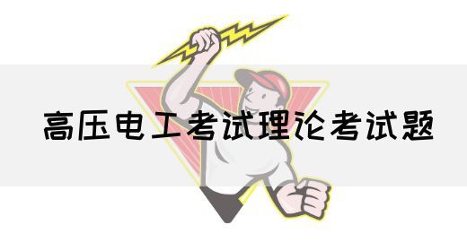 高压电工考试理论考试题