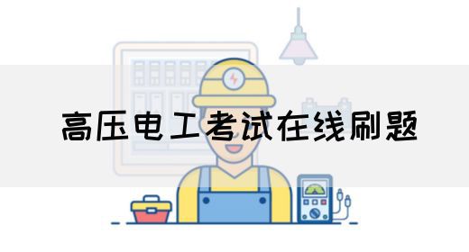 高压电工考试在线刷题