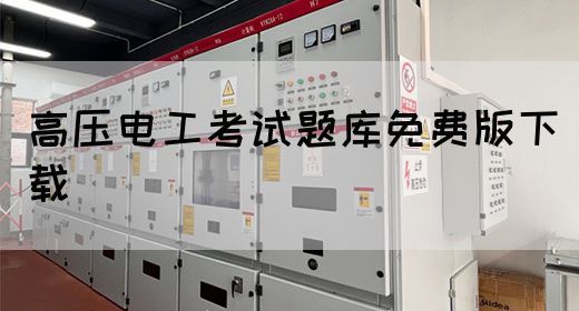 高压电工考试题库免费版下载