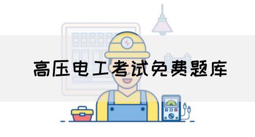 高压电工考试免费题库
