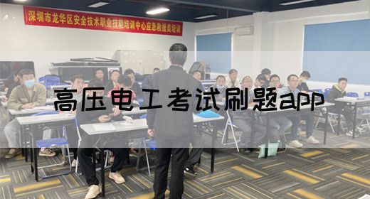 高压电工考试刷题app