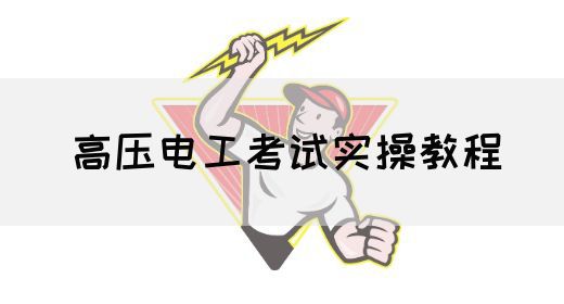 高压电工考试实操教程