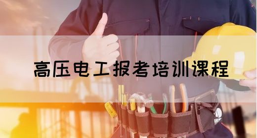 高压电工报考培训课程