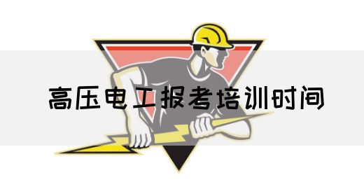 高压电工报考培训时间