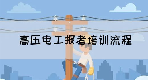 高压电工报考培训流程