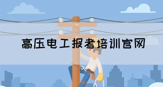 高压电工报考培训官网