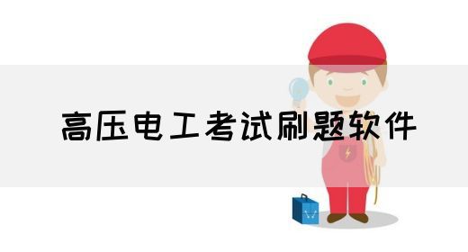 高压电工考试刷题软件