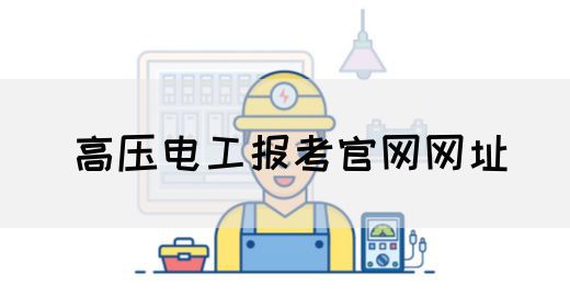 高压电工报考官网网址