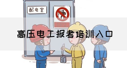 高压电工报考培训入口