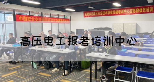 高压电工报考培训中心
