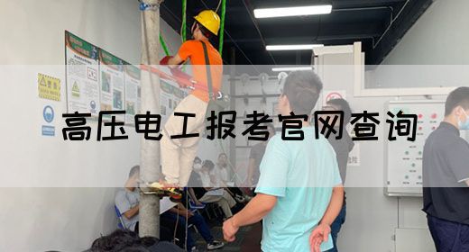 高压电工报考官网查询