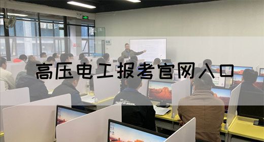 高压电工报考官网入口