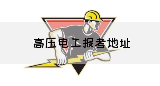 高压电工报考地址