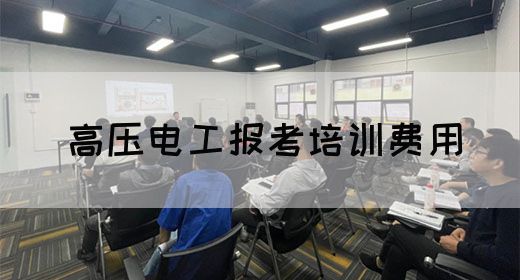 高压电工报考培训费用