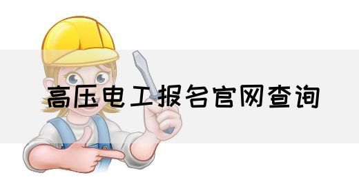 高压电工报名官网查询