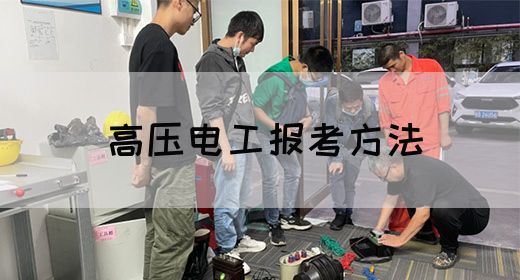 高压电工报考方法