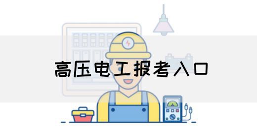 高压电工报考入口