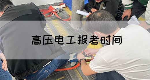 高压电工报考时间