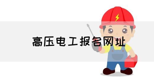 高压电工报名网址