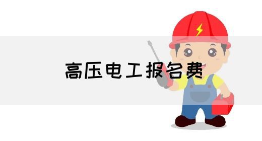 高压电工报名费