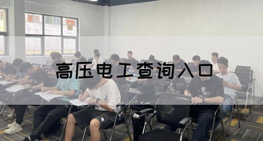 高压电工查询入口