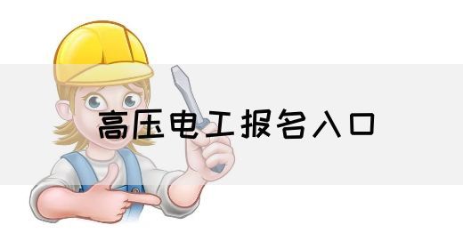 高压电工报名入口