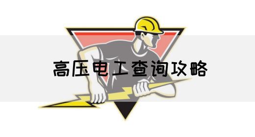 高压电工查询攻略