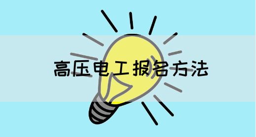高压电工报名方法