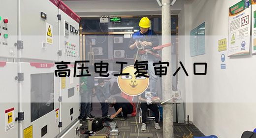高压电工复审入口