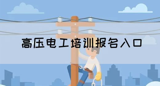 高压电工培训报名入口