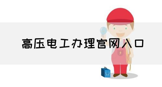 高压电工办理官网入口
