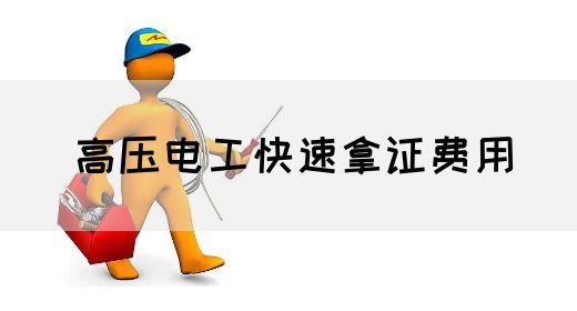 高压电工快速拿证费用