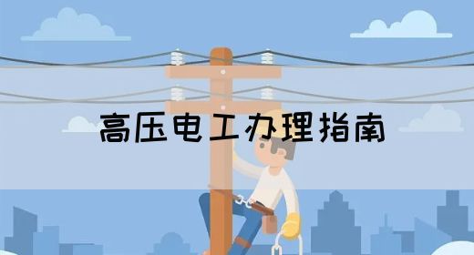 高压电工办理指南