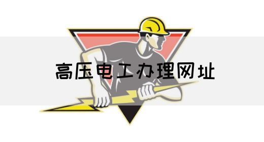 高压电工办理网址