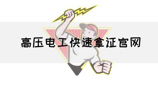 高压电工快速拿证官网