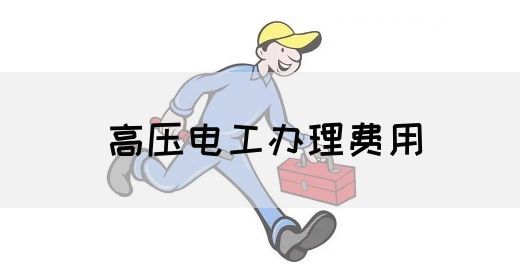 高压电工办理费用
