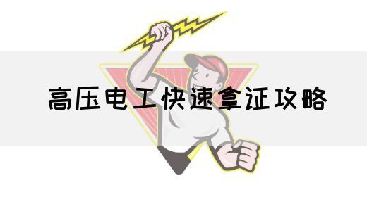 高压电工快速拿证攻略