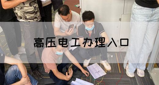 高压电工办理入口