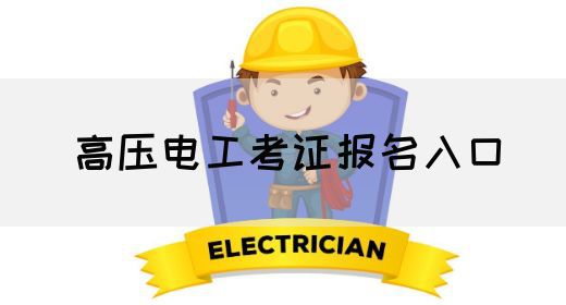 高压电工考证报名入口