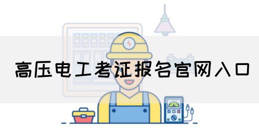 高压电工考证报名官网入口