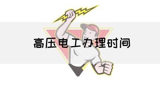 高压电工办理时间
