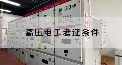 高压电工考证条件