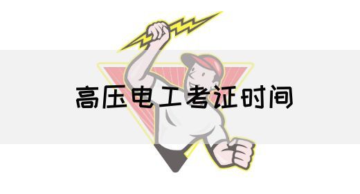 高压电工考证时间