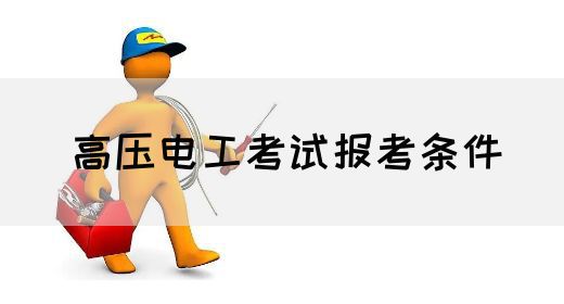 高压电工考试报考条件