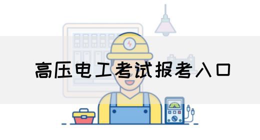 高压电工考试报考入口