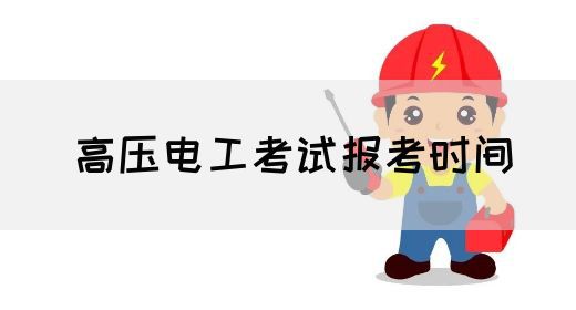 高压电工考试报考时间