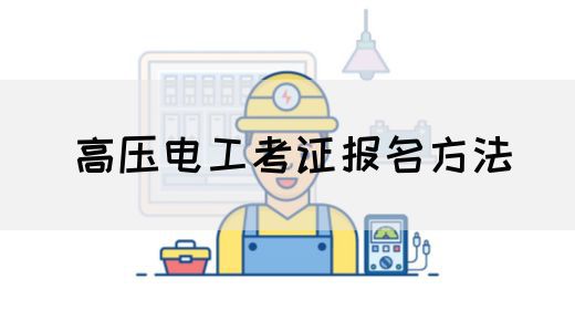 高压电工考证报名方法