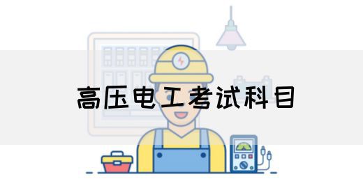 高压电工考试科目