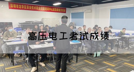 高压电工考试成绩