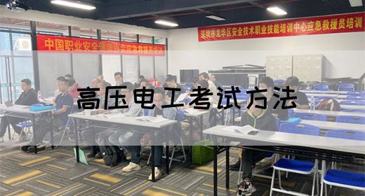 高压电工考试方法